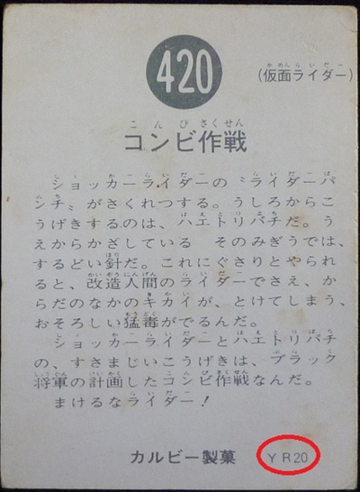 仮面ライダーカード 420番 コンビ作戦 YR20 | 仮面ライダーカードの全